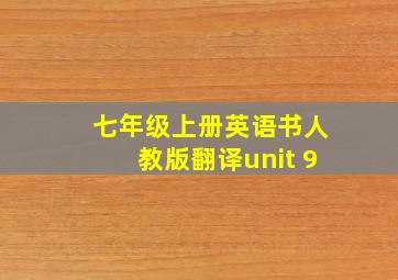 七年级上册英语书人教版翻译unit 9